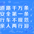 道路千萬條，安全第一條，行車不規範，親人兩行淚(道路千萬條，安全第一條)