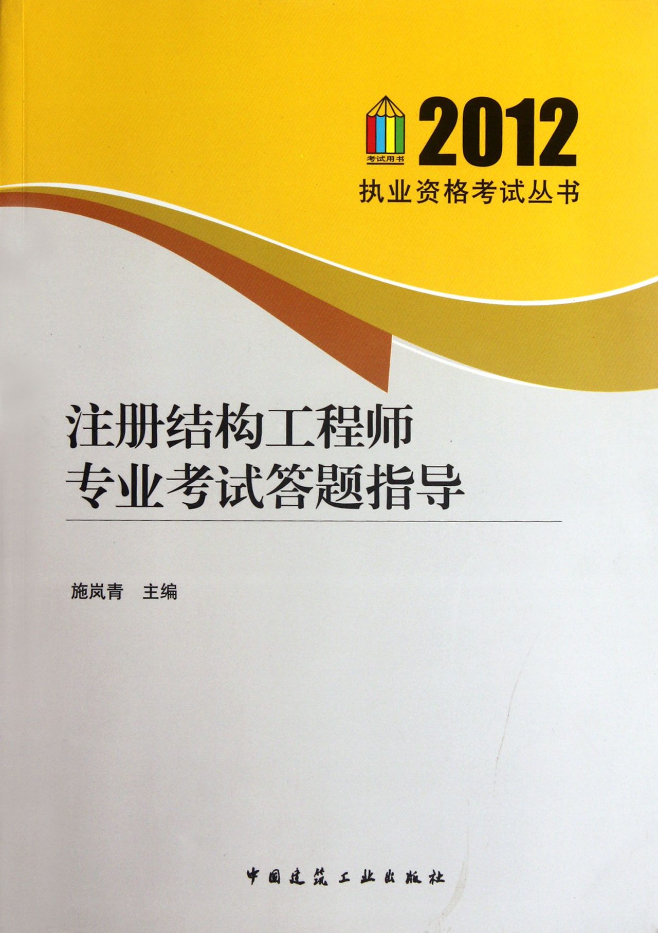 2011執業資格考試叢書：註冊結構工程師專業考試答題指導