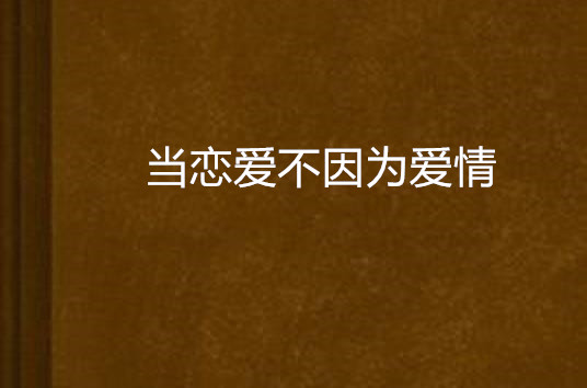 當戀愛不因為愛情