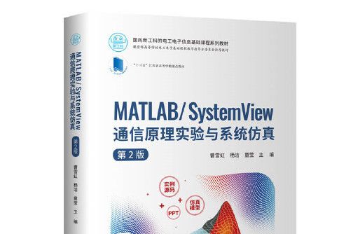 matlab/system view 通信原理實驗與系統仿真（第2版）(MATLAB/System View通信原理實驗與系統仿真第2版)
