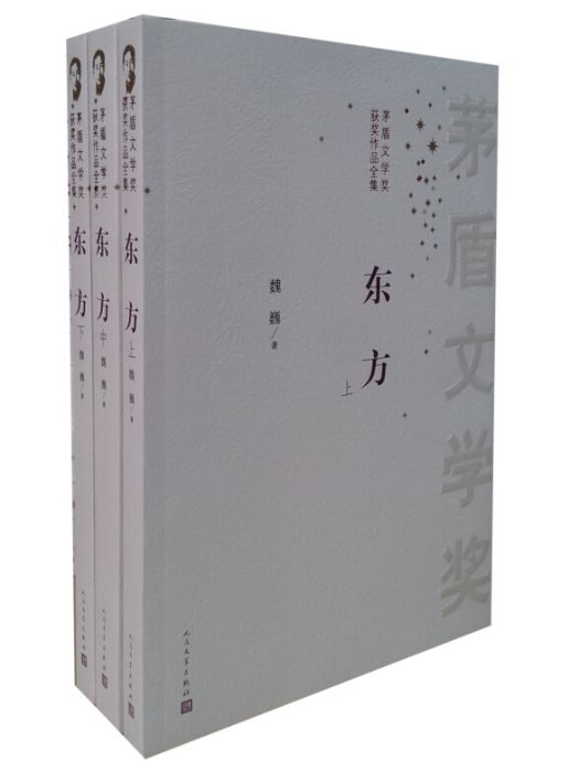 茅盾文學獎獲獎作品全集：東方（套裝共3冊）