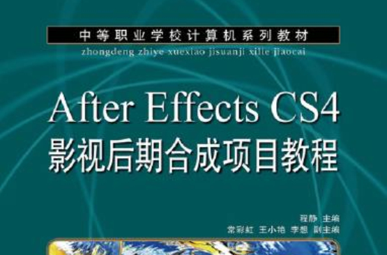 After Effects CS4影視後期合成項目教程（項目教學）