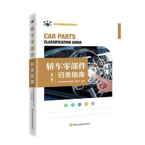 轎車零部件歸類指南(2020年中國海關出版社出版的圖書)