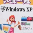 無師自通-學WindowsXP