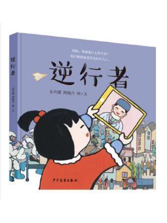 逆行者(2020年少年兒童出版社出版的圖書)