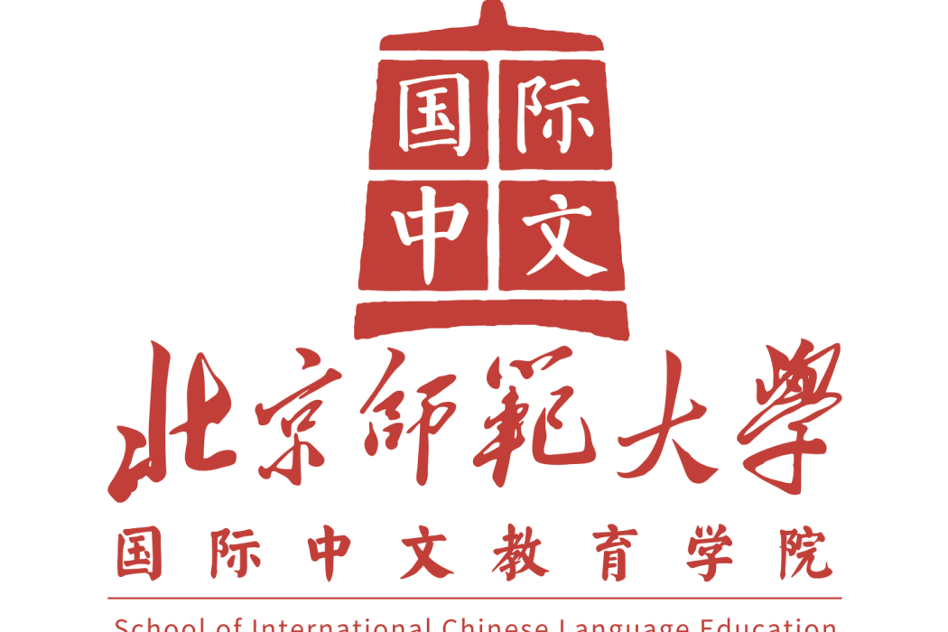 北京師範大學國際中文教育學院