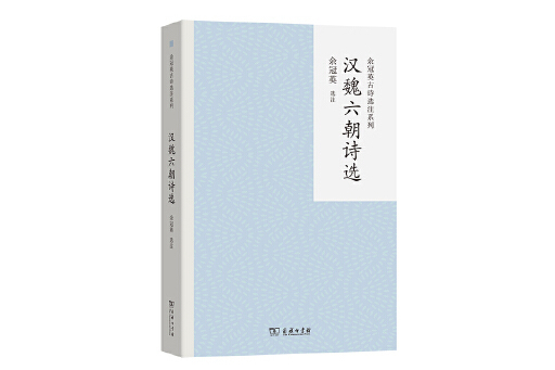 漢魏六朝詩選(2024年商務印書館出版的圖書)