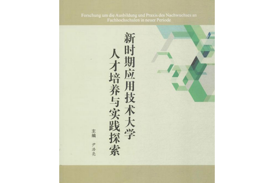 新時期套用技術大學人才培養與實踐探索