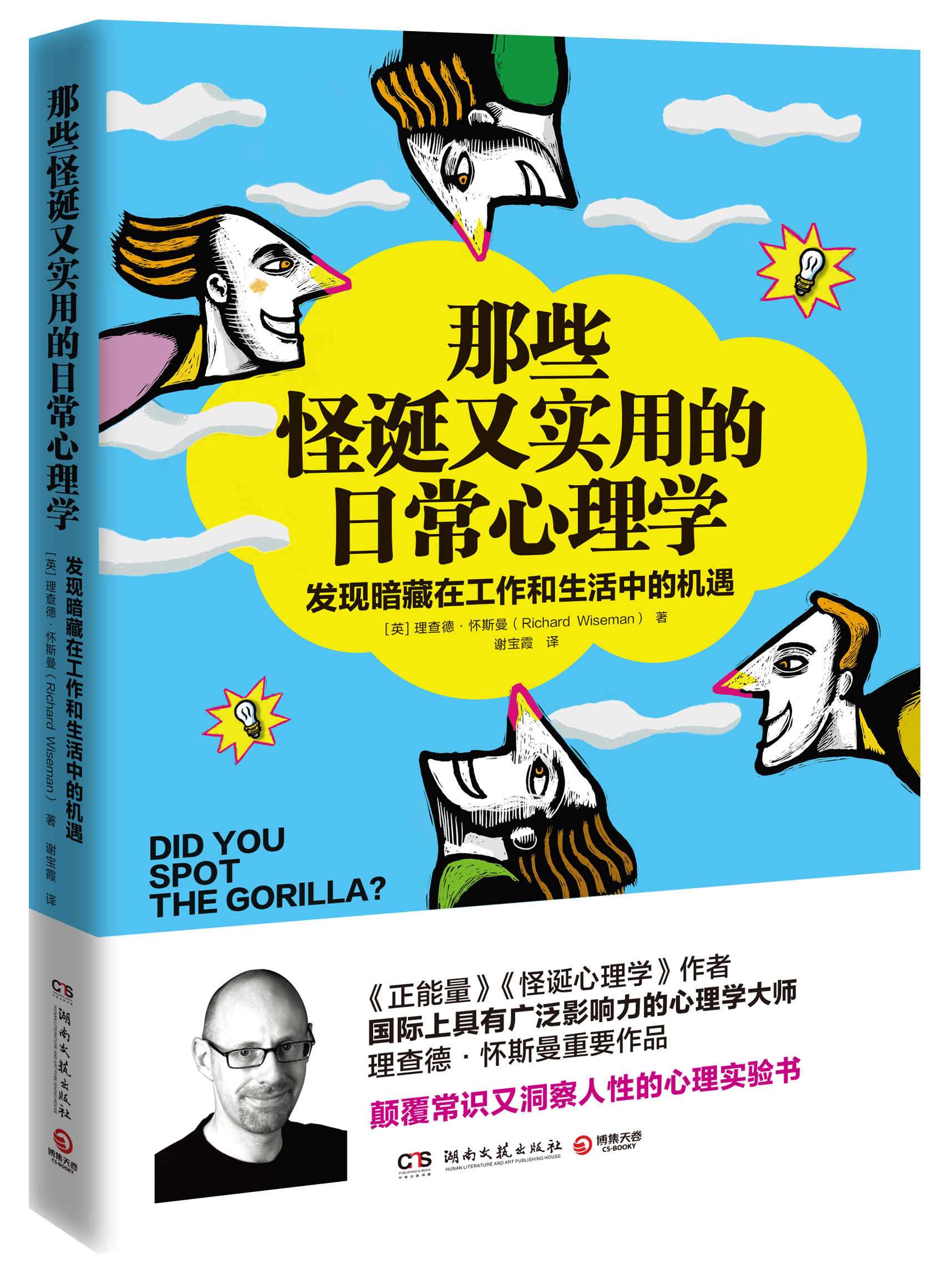 那些怪誕又實用的日常心理學