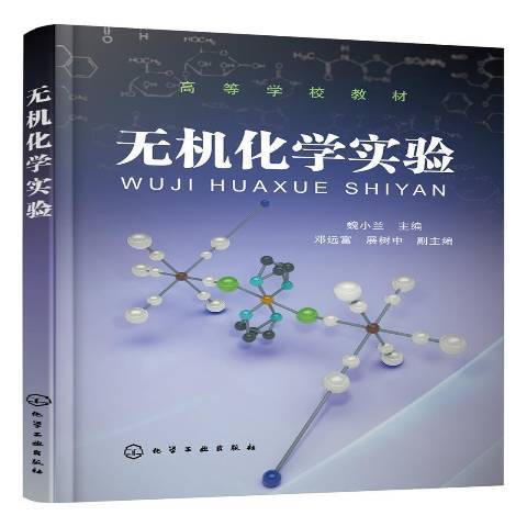 無機化學實驗(2021年化學工業出版社出版的圖書)