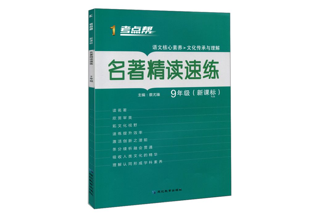 名著精讀速練（九年級新課標 RJB）/考點幫