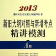 2013新舊大綱對照與新增考點精講模測（A冊）