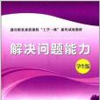 通用職業素質課程“工學一體”系列試用教材