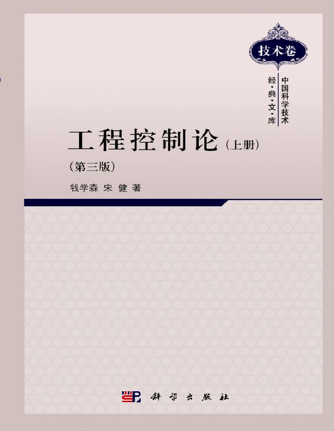 《工程控制論》 錢學森、宋健 著