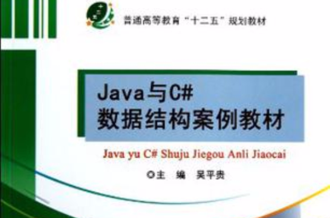 Java與C#數據結構案例教材