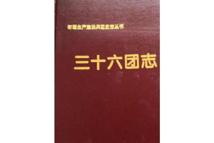 新疆生產建設兵團史志三十六團志