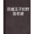 惡魔王子的野蠻老婆