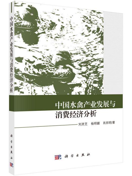 中國水禽產業發展與消費經濟分析