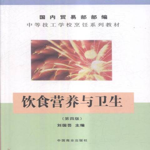 飲食營養與衛生(2003年中國商業出版社出版的圖書)