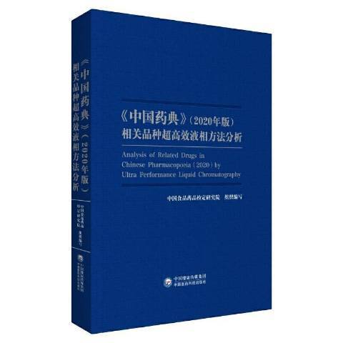 中國藥典2020年版相關品種超液相方法分析