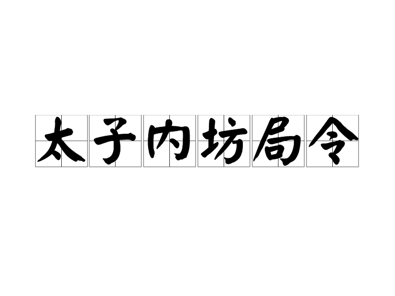 太子內坊局令