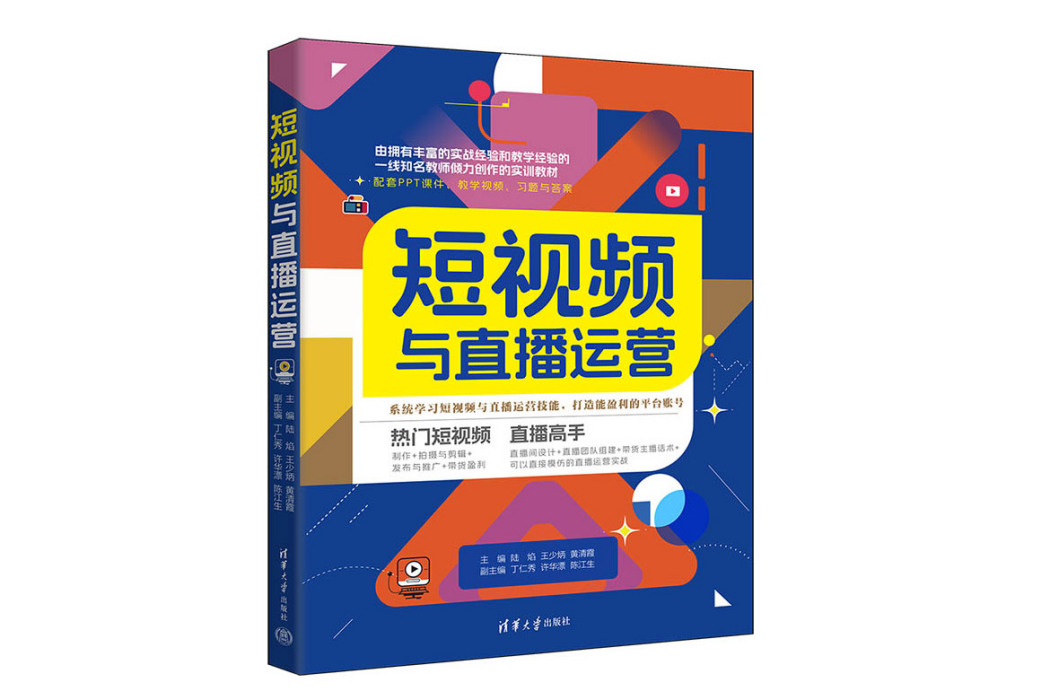 短視頻與直播運營(2024年清華大學出版社出版的圖書)