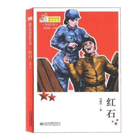 紅石(2017年甘肅少年兒童出版社出版的圖書)