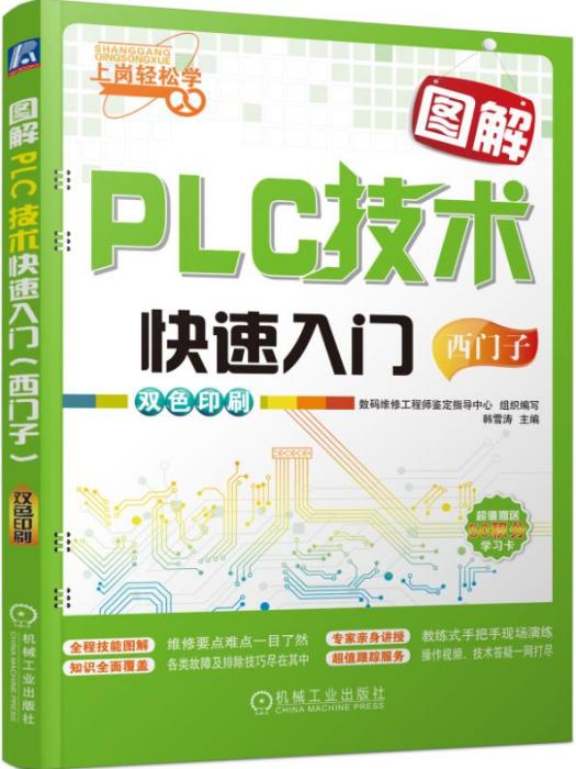 圖解PLC技術快速入門（西門子）