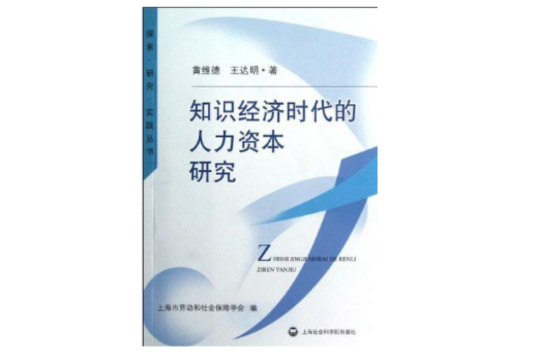 知識經濟時代的人力資本研究