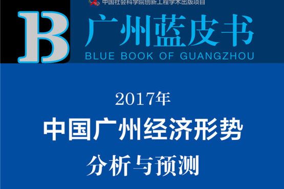 廣州藍皮書 :2017年中國廣州經濟形勢分析與預測