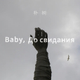 Baby ,До свидания（達尼亞）