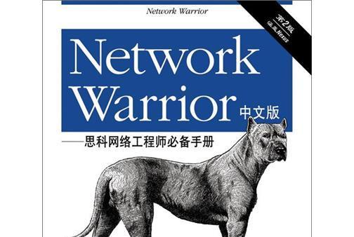 Network Warrior中文版：思科網路工程師必備手冊（第2版）