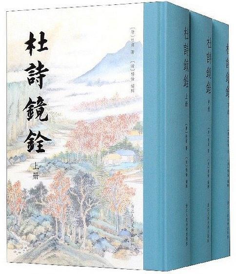 杜詩鏡銓(2020年浙江人民美術出版社出版的圖書)