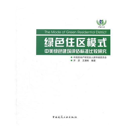 綠色住區模式：中美綠色建築評估標準比較研究