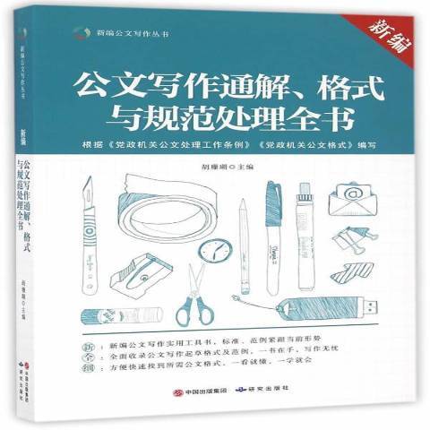 公文寫作通解、格式與規範處理全書