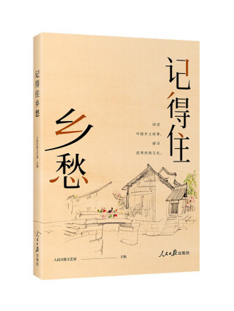 記得住鄉愁(2022年人民日報出版社出版的圖書)