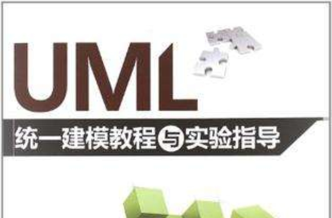 UML統一建模教程與實驗指導