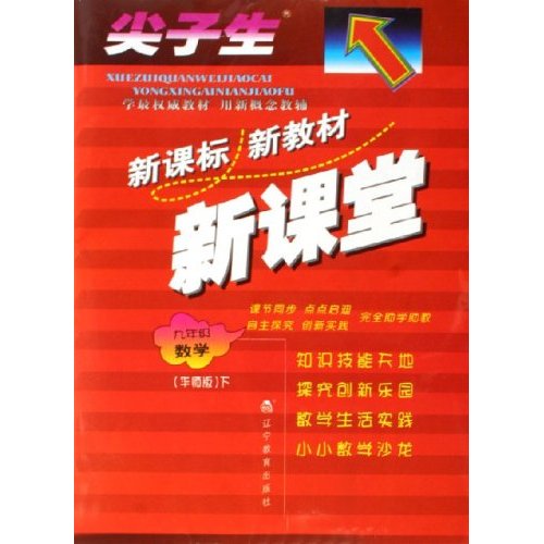 尖子生新課標新教材新課堂：9年級數學（上）（華師版） （平裝）