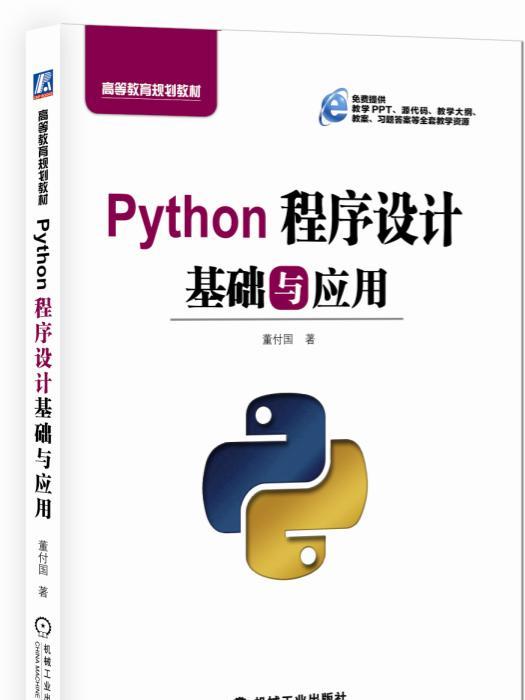 Python程式設計基礎與套用