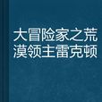 大冒險家之荒漠領主雷克頓