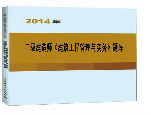 2014年二級建造師《建築工程管理與實務》題庫