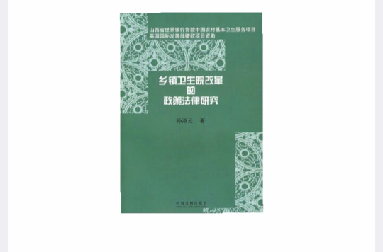 鄉鎮衛生改革的政策法律研究