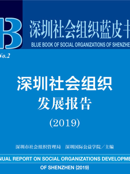 深圳社會組織發展報告(2019)