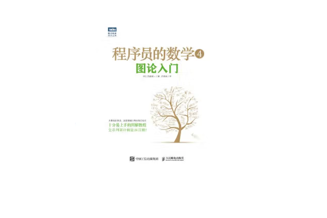 程式設計師的數學4：圖論入門