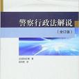 警察行政法解說（全訂版）