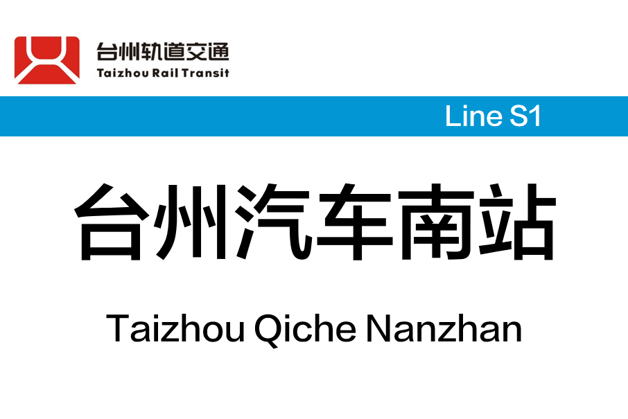 台州汽車南站站