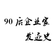 90後企業家發跡史