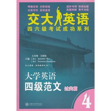 大學英語四級範文過關篇