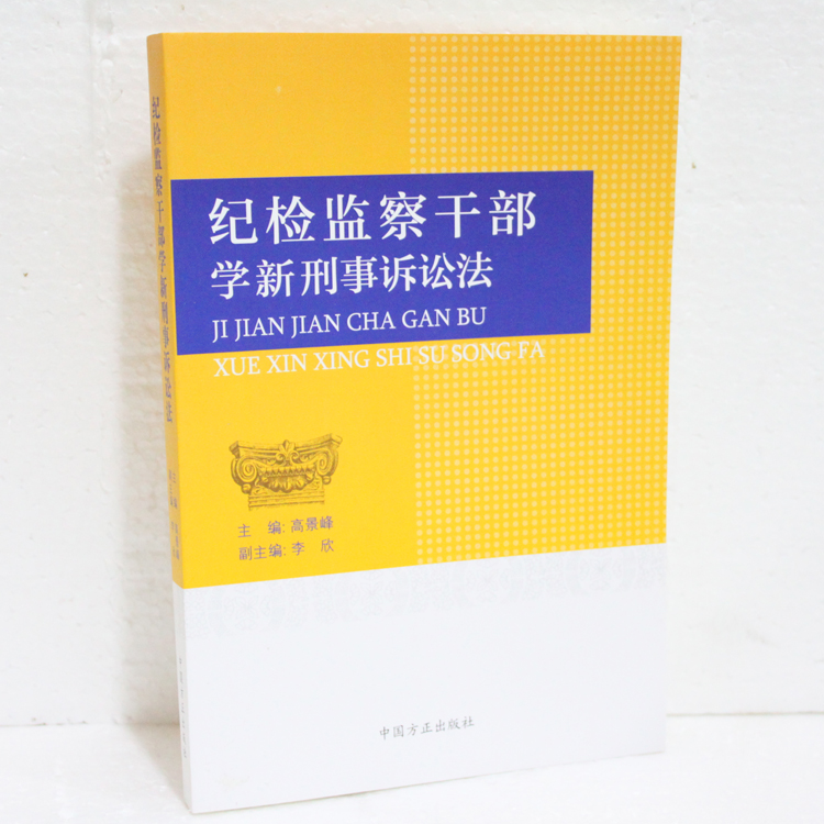 紀檢監察幹部學新刑事訴訟法