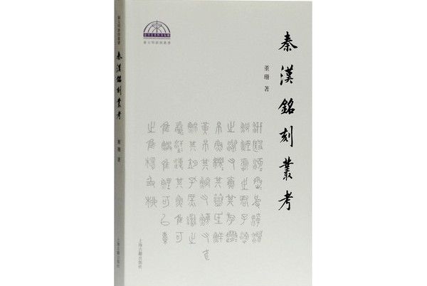 秦漢銘刻叢考